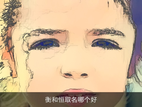 衡和恒取名哪个好