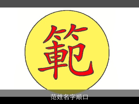 范姓名字顺口