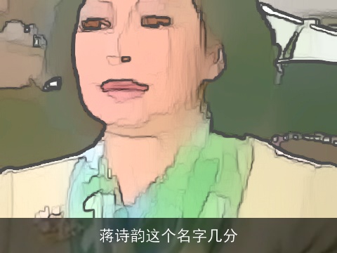 蒋诗韵这个名字几分