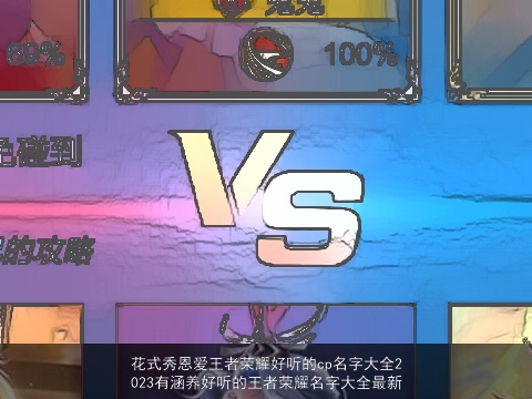 花式秀恩爱王者荣耀好听的cp名字大全2023有涵养好听的王者荣耀名字大全最新