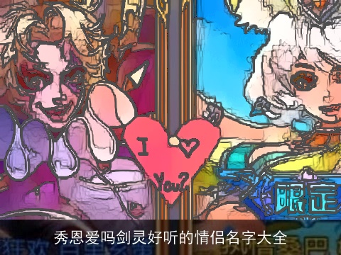 秀恩爱吗剑灵好听的情侣名字大全