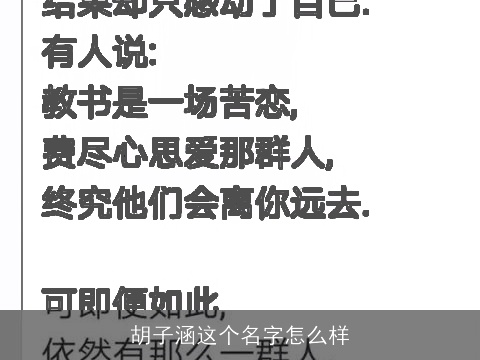 胡子涵这个名字怎么样