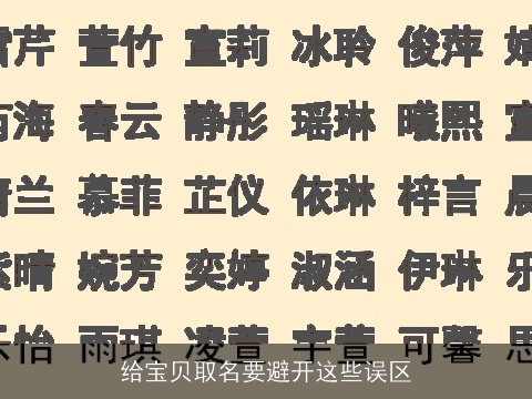 给宝贝取名要避开这些误区