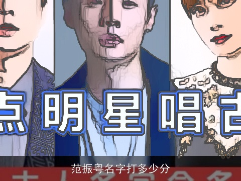 范振粤名字打多少分