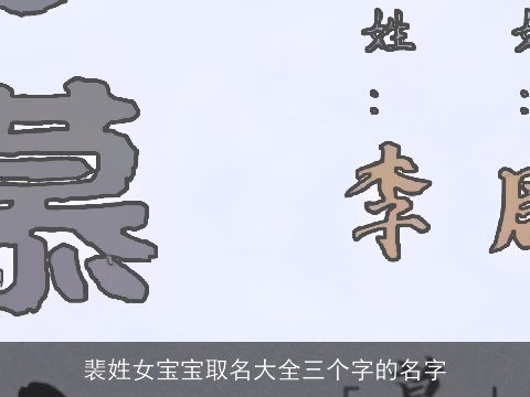 裴姓女宝宝取名大全三个字的名字