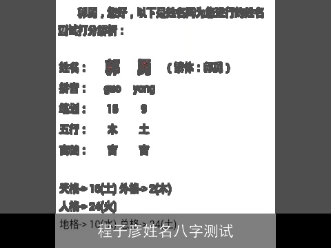 程子彦姓名八字测试