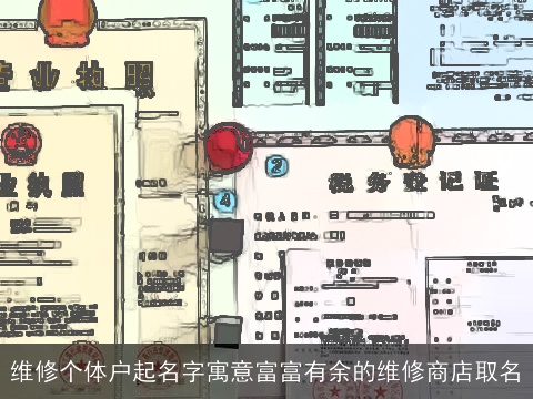 维修个体户起名字寓意富富有余的维修商店取名