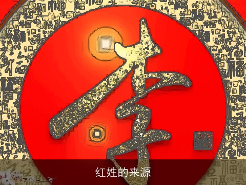 红姓的来源