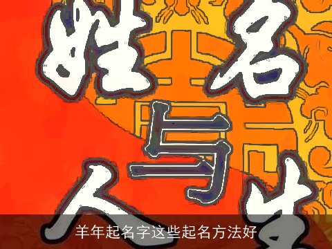 龙年起名字这些起名方法好