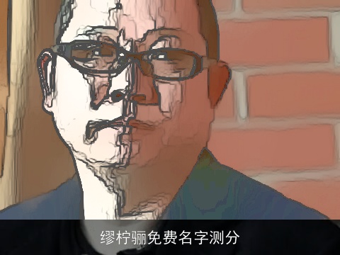 缪柠骊免费名字测分