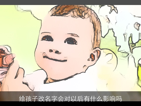给孩子改名字会对以后有什么影响吗