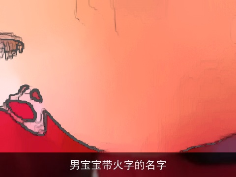 男宝宝带火字的名字