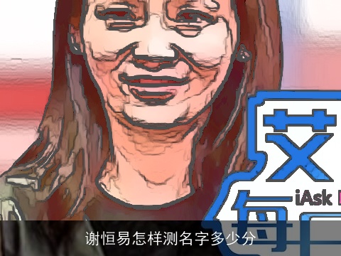 谢恒易怎样测名字多少分