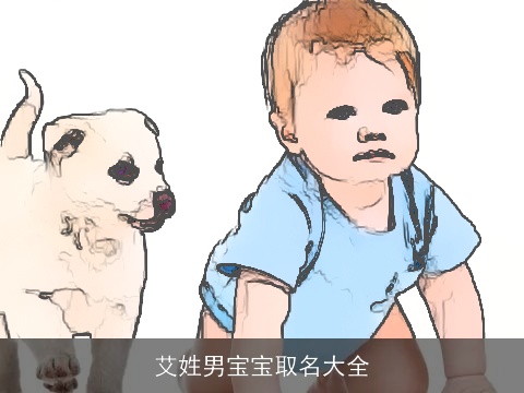 艾姓男宝宝取名大全