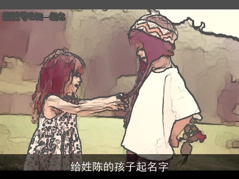 给姓陈的孩子起名字