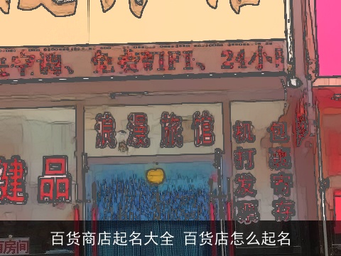 百货商店起名大全 百货店怎么起名
