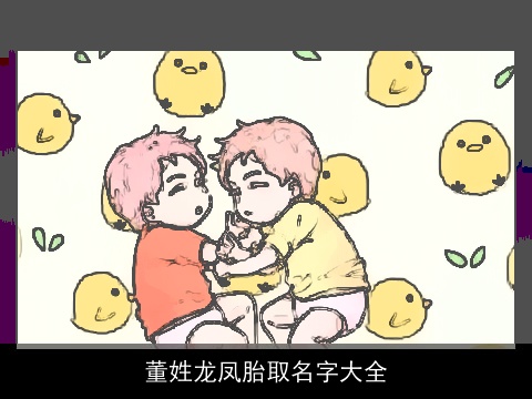 董姓龙凤胎取名字大全