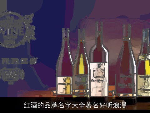 红酒的品牌名字大全著名好听浪漫