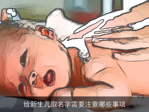 给新生儿取名字需要注意哪些事项
