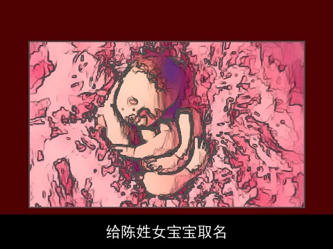给陈姓女宝宝取名