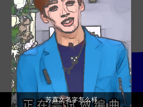 苏喜文名字怎么样