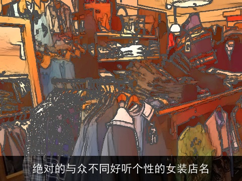 绝对的与众不同好听个性的女装店名