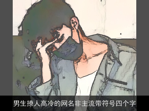 男生撩人高冷的网名非主流带符号四个字