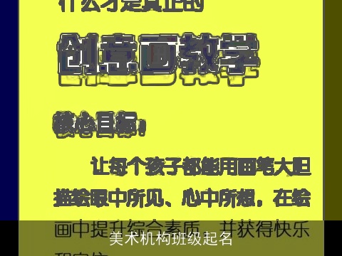 美术机构班级起名