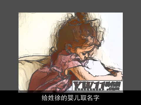 给姓徐的婴儿取名字