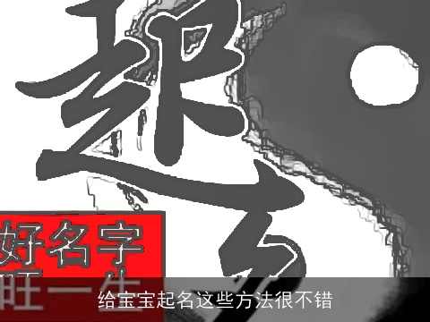 给宝宝起名这些方法很不错