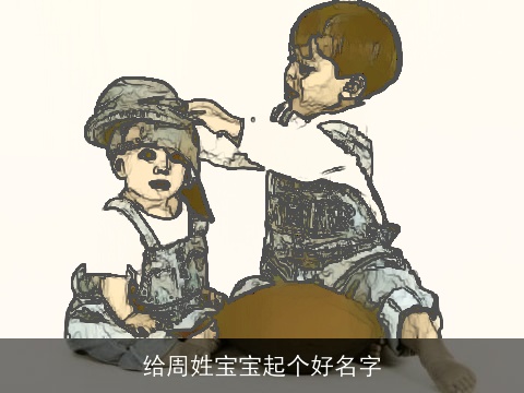 给周姓宝宝起个好名字
