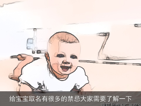 给宝宝取名有很多的禁忌大家需要了解一下