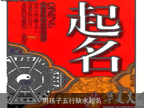 男孩子五行缺水起名
