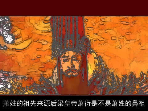 萧姓的祖先来源后梁皇帝萧衍是不是萧姓的鼻祖