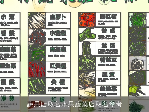蔬果店取名水果蔬菜店取名参考