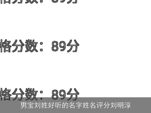 男宝刘姓好听的名字姓名评分刘明淳