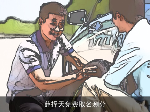 薛择天免费取名测分