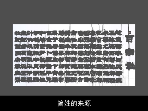 简姓的来源