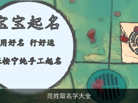 范姓取名字大全