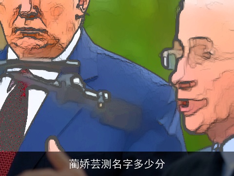 蔺娇芸测名字多少分