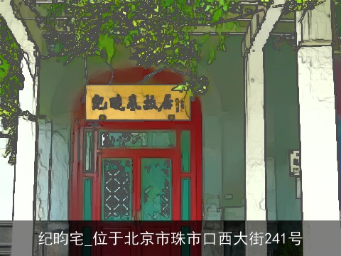 纪昀宅_位于北京市珠市口西大街241号