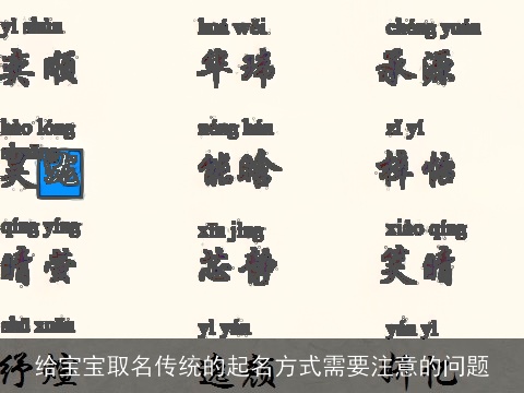 给宝宝取名传统的起名方式需要注意的问题