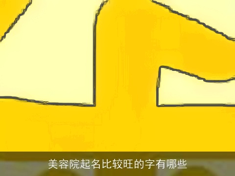 美容院起名比较旺的字有哪些