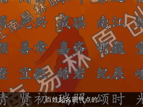 百姓起名霸气点的