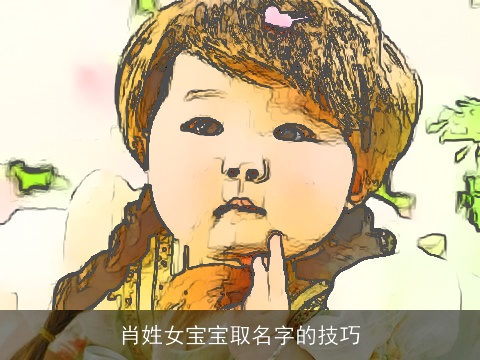 肖姓女宝宝取名字的技巧