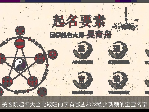 美容院起名大全比较旺的字有哪些2023稀少新颖的宝宝名字