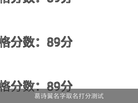 葛诗翼名字取名打分测试