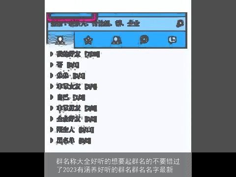 群名称大全好听的想要起群名的不要错过了2023有涵养好听的群名群名名字最新