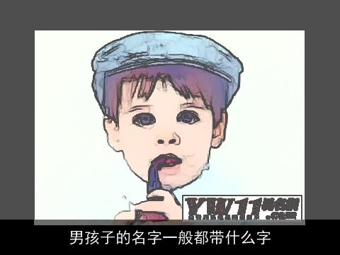 男孩子的名字一般都带什么字