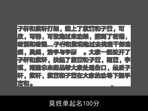 莫姓单起名100分